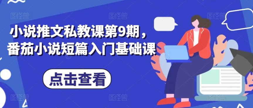 小说推文私教课第9期，番茄小说短篇入门基础课-可创副业网