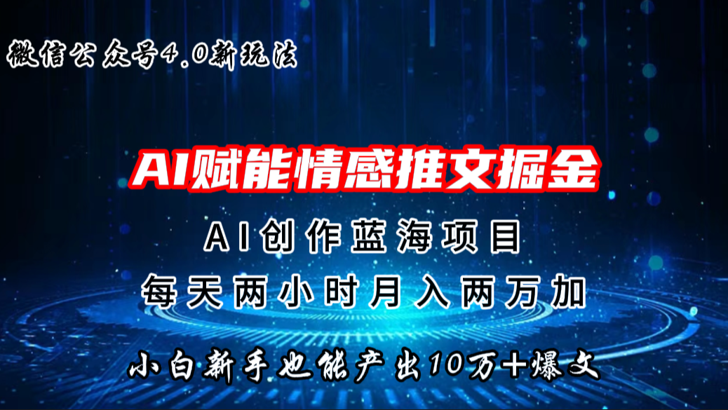 微信公众号AI情感推文掘金4.0最新玩法，轻松10W+爆文，月入两万+-可创副业网