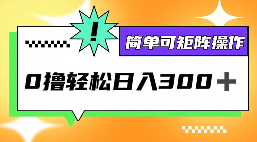 0撸3.0，轻松日收300+，简单可矩阵操作-可创副业网