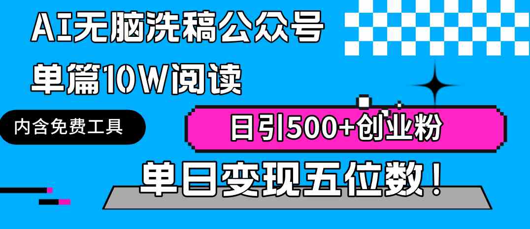 （9277期）AI无脑洗稿公众号单篇10W阅读，日引500+创业粉单日变现五位数！-可创副业网