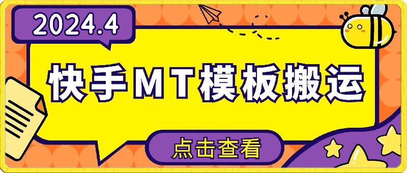 4月快手最新MT模板搬运技术，需要安卓手机，简单操作，无需剪辑-可创副业网