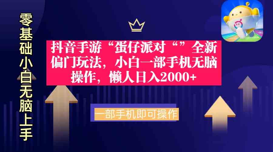 （9379期）抖音手游“蛋仔派对“”全新偏门玩法，小白一部手机无脑操作 懒人日入2000+-可创副业网