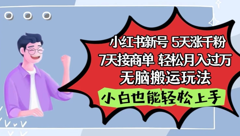 小红书影视泥巴追剧5天涨千粉，7天接商单，轻松月入过万，无脑搬运玩法-可创副业网