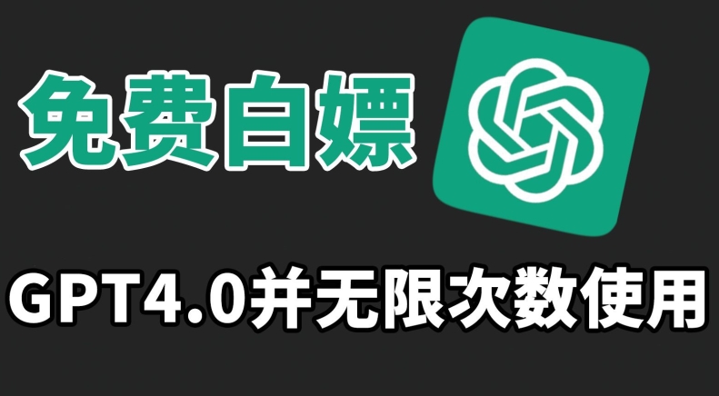 免费白嫖GPT4.0并无次数限制，操作简单,趁还沒收费赶快使用起来-可创副业网