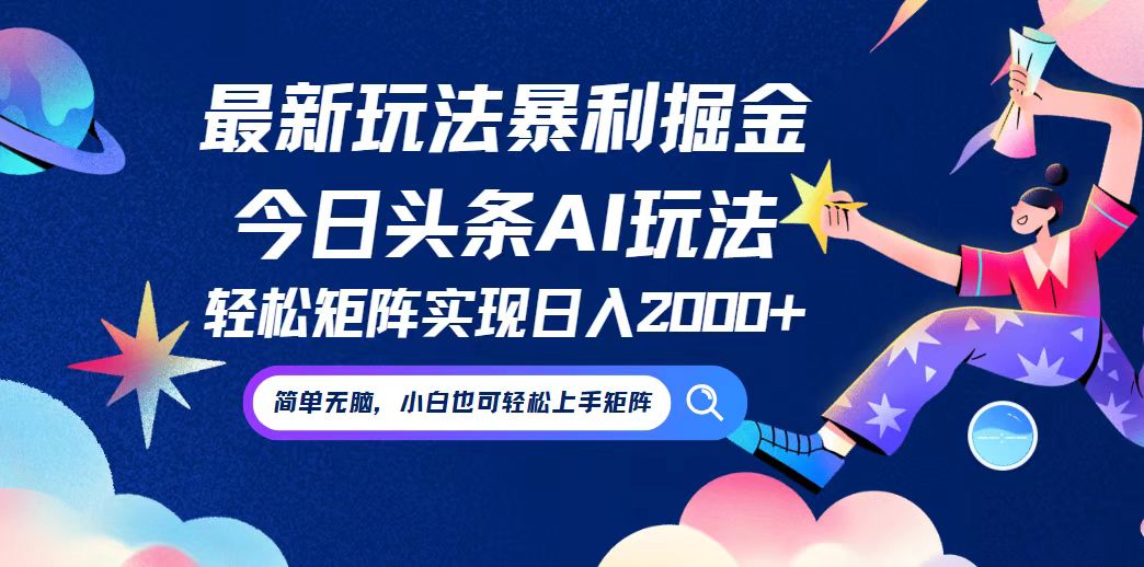 今日头条最新暴利玩法AI掘金，动手不动脑，简单易上手。小白也可轻松矩…-可创副业网