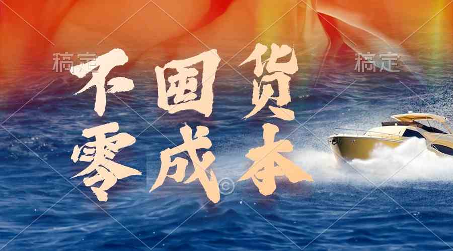 （9978期）不囤货，零成本，最新躺赚玩法，执行就有收益-可创游戏社区