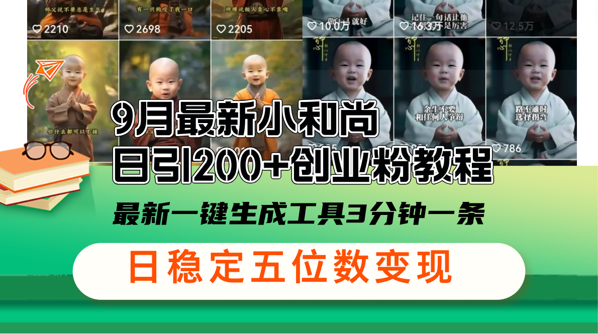 （12552期）9月最新小和尚日引200+创业粉教程，最新一键生成工具3分钟一条，日稳定…-可创副业网