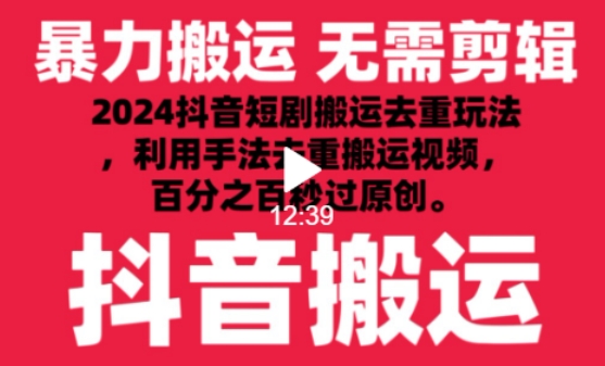 2024最新抖音搬运技术，抖音短剧视频去重，手法搬运，利用工具去重，达到秒过原创的效果-可创副业网