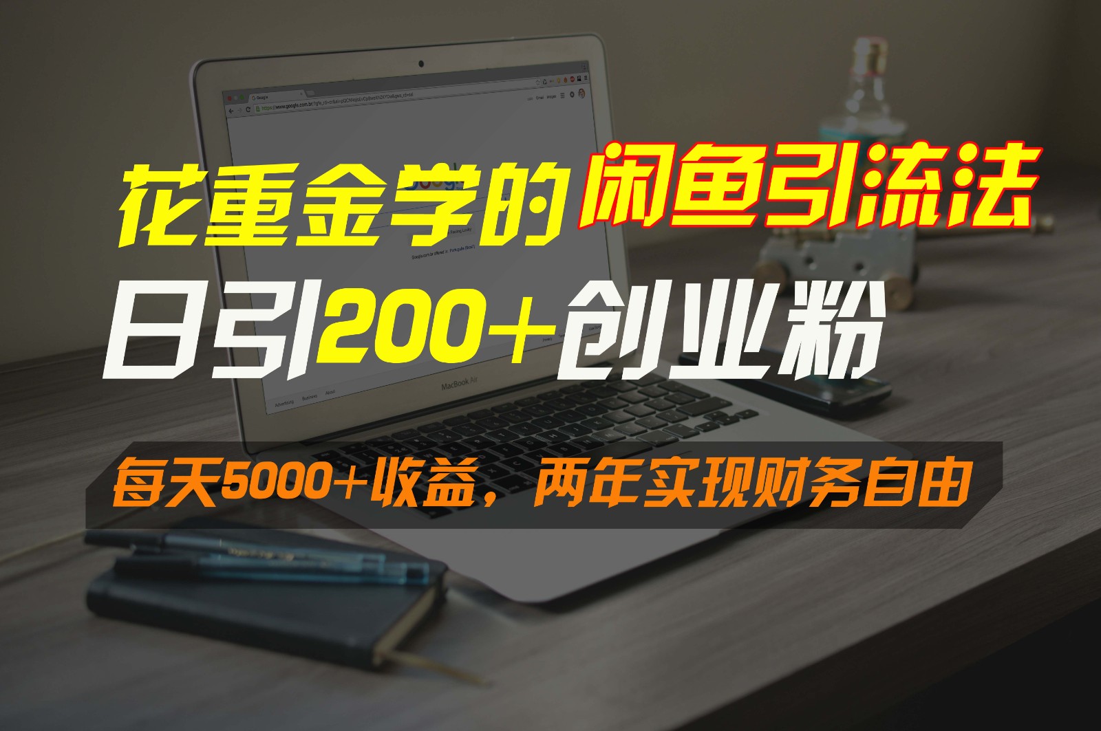 花重金学的闲鱼引流法，日引流300+创业粉，每天5000+收益，两年实现财务自由-可创副业网