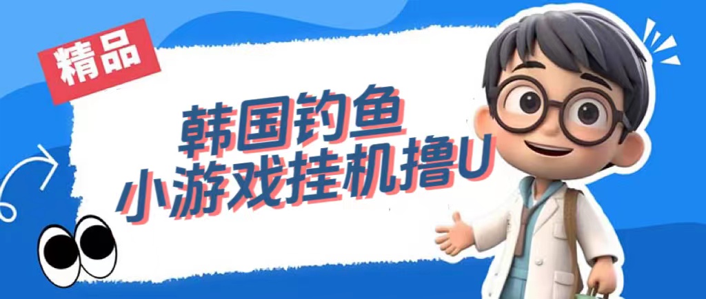 韩国钓鱼小游戏撸USDT，单窗口日撸3—4U-可创副业网