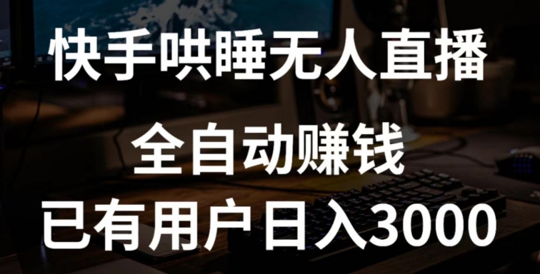 快手哄睡无人直播+独家挂载技术，已有用户日入3000+【赚钱流程+直播素材】-可创副业网