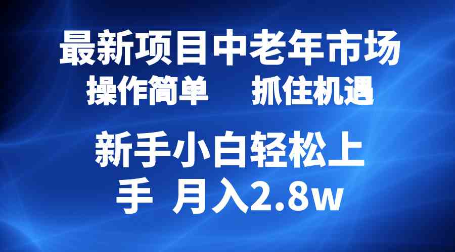 （10147期） 2024最新项目，中老年市场，起号简单，7条作品涨粉4000+，单月变现2.8w-可创副业网