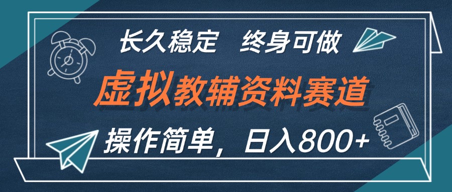 （12561期）虚拟教辅资料玩法，日入800+，操作简单易上手，小白终身可做长期稳定-可创副业网