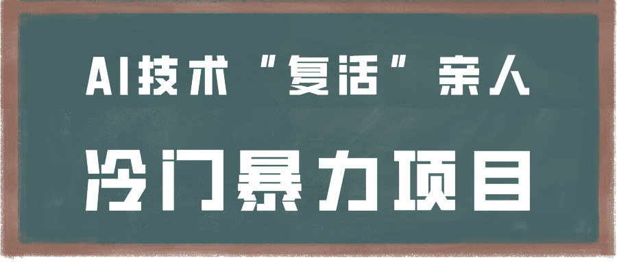 一看就会，分分钟上手制作，用AI技术“复活”亲人，冷门暴力项目-可创副业网