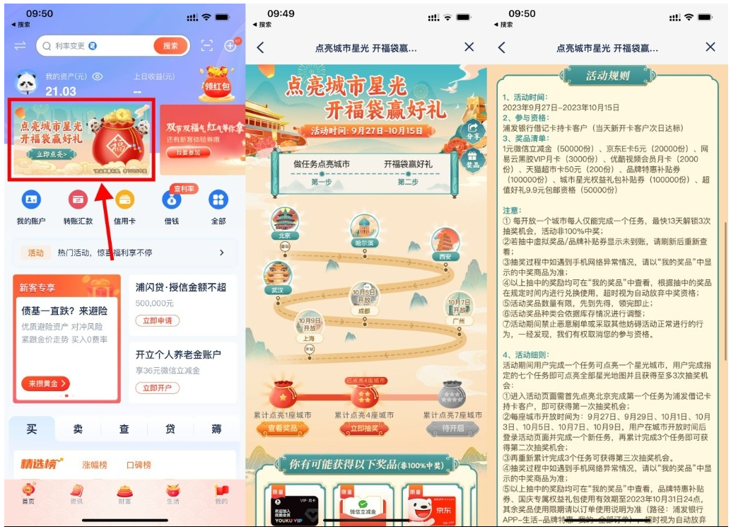  【浦发点亮城市开福袋抽京东E卡】-可创副业网