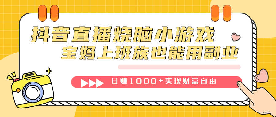 抖音直播烧脑小游戏，不需要找话题聊天，宝妈上班族也能用副业日赚1000+-可创副业网