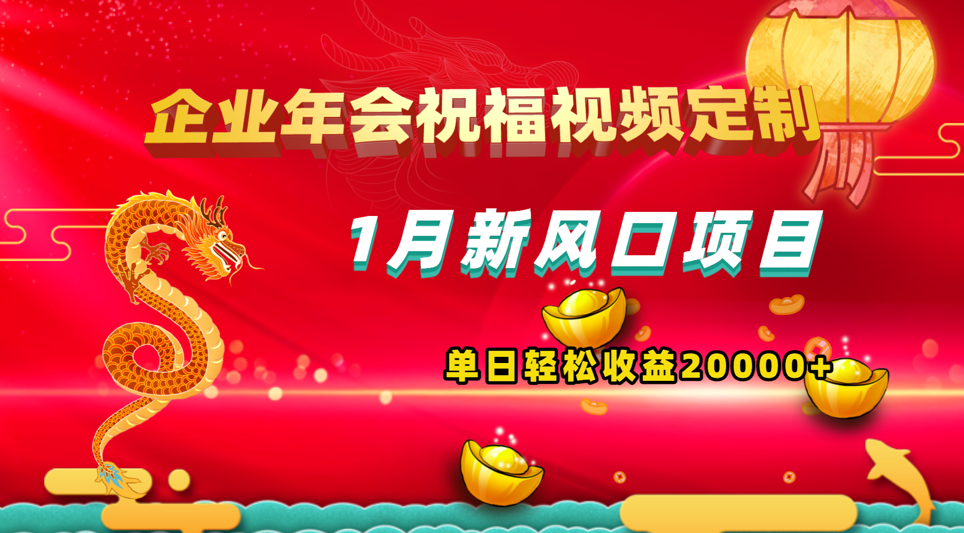 1月新风口项目，有嘴就能做，企业年会祝福视频定制，单日轻松收益20000+-可创副业网