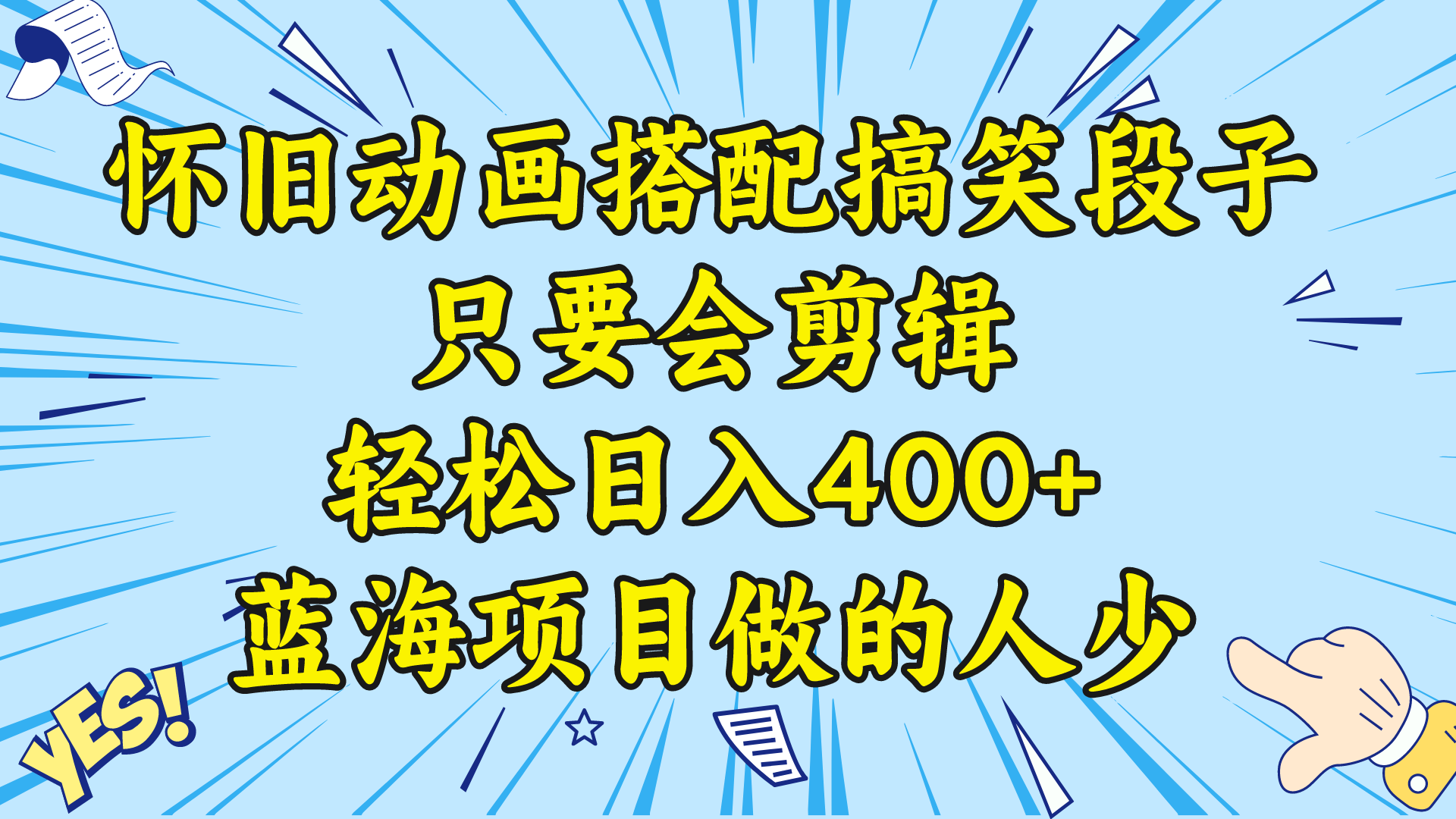 视频号怀旧动画搭配搞笑段子，只要会剪辑轻松日入400+，教程+素材 -可创副业网