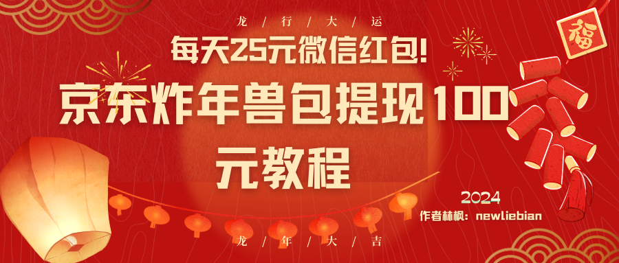 每天25元微信红包！京东炸年兽包提现100元教程-可创副业网