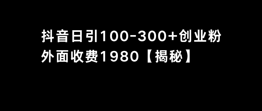 抖音引流创业粉单日100-300创业粉-可创副业网