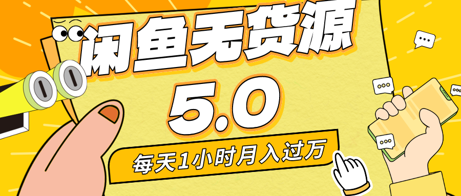 每天一小时，月入1w+，咸鱼无货源全新5.0版本，简单易上手，小白，宝妈均可做-可创副业网