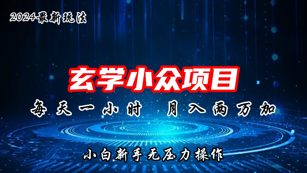 2024年新版玄学小众玩法项目，月入2W+，零门槛高利润-可创副业网