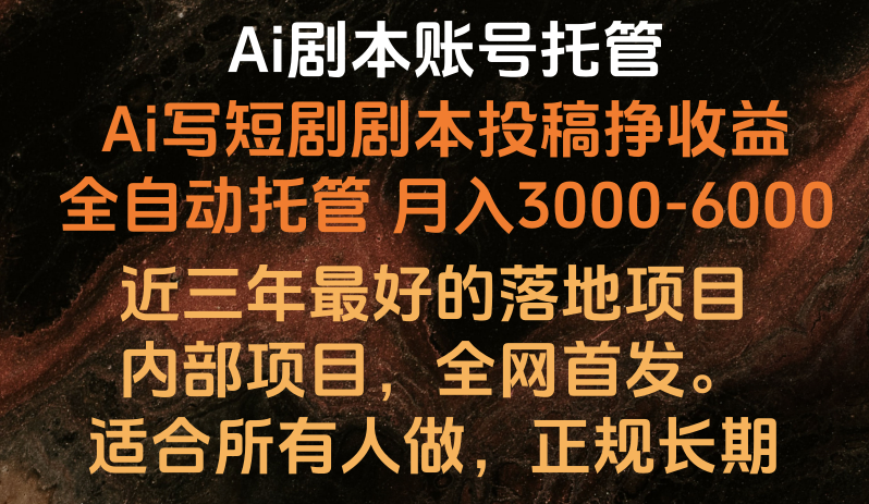 内部落地项目，全网首发，Ai剧本账号全托管，月入躺赚3000-6000，长期稳定好项目。-可创副业网