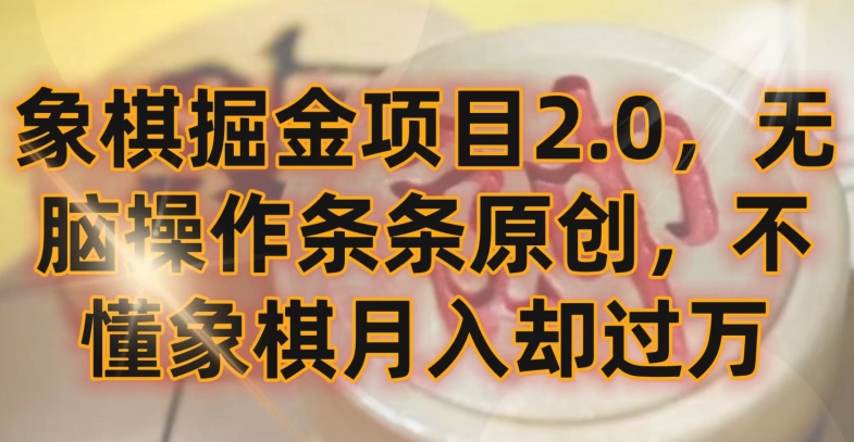 象棋掘金项目2.0，无脑操作条条原创，不懂象棋月入却过万-可创副业网