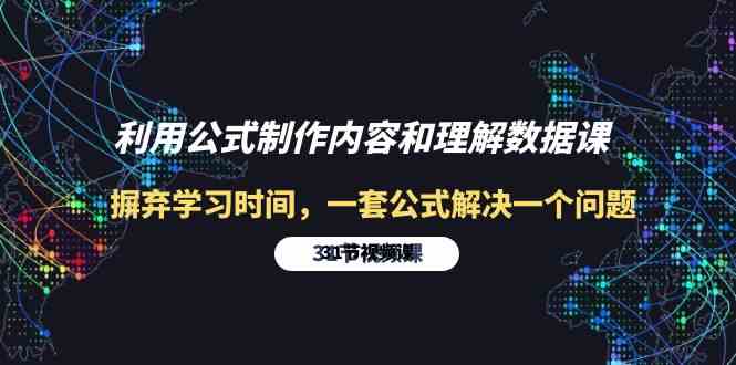 利用公式制作内容和理解数据课：摒弃学习时间，一套公式解决一个问题（31节）-可创副业网