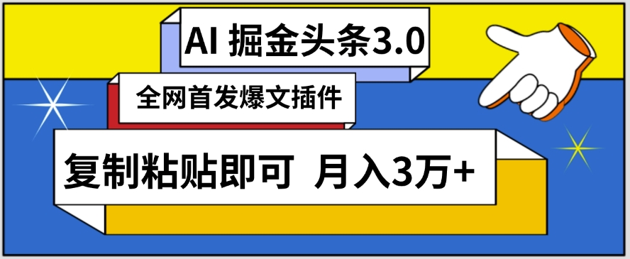 AI自动生成头条，三分钟轻松发布内容，复制粘贴即可，保守月入3万+-可创副业网