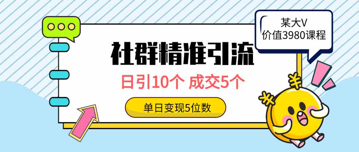 （9870期）社群精准引流高质量创业粉，日引10个，成交5个，变现五位数-可创副业网