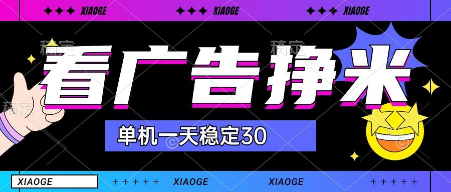 【站长力推】2024最新尚玩广告挂机项目，脚本挂机，单机一天30+【自动脚本+养号方法】-可创副业网