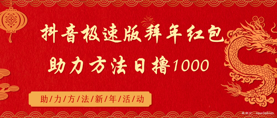 抖音极速版拜年红包助力方法日撸1000+-可创副业网