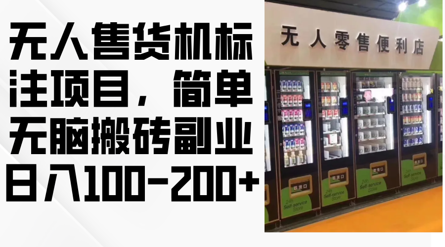 （12947期）无人售货机标注项目，简单无脑搬砖副业，日入100-200+-可创副业网