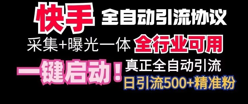 【全网首发】快手全自动截流协议，微信每日被动500+好友！全行业通用【揭秘】-可创副业网