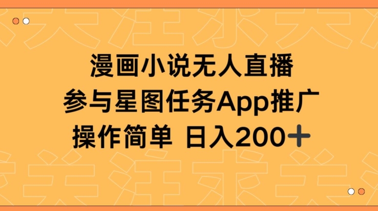 漫画小说半无人直播，参与星图任务，日入200+-可创副业网