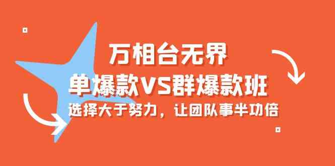 万相台无界-单爆款VS群爆款班：选择大于努力，让团队事半功倍（16节课）-可创副业网