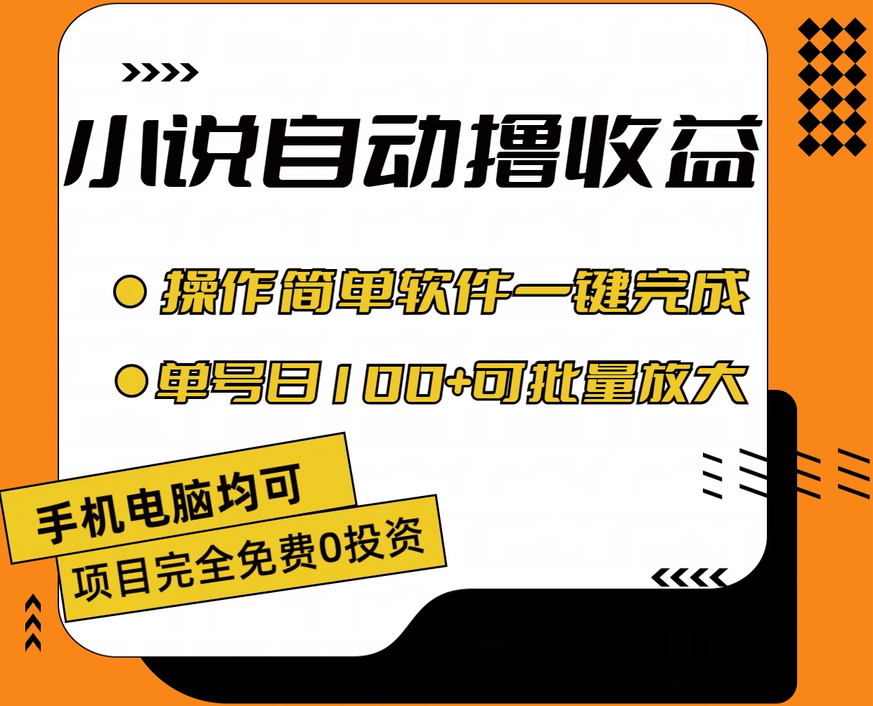 小说全自动撸收益，操作简单，单号日入100+可批量放大-可创副业网