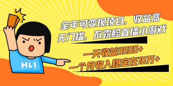 （9995期）全年可变现项目，收益高，无门槛，不露脸直播小游戏，一天收益3500+一个…-可创副业网