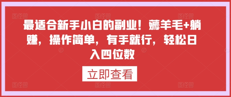 最适合新手小白的副业！薅羊毛+躺赚，操作简单，有手就行，轻松日入四位数-可创副业网