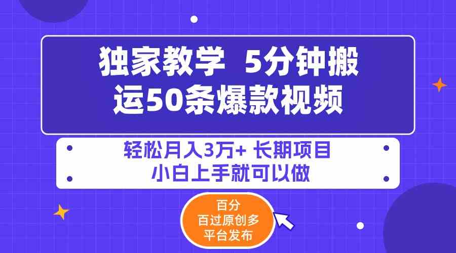 （9587期）5分钟搬运50条爆款视频!百分 百过原创，多平台发布，轻松月入3万+ 长期…-可创副业网