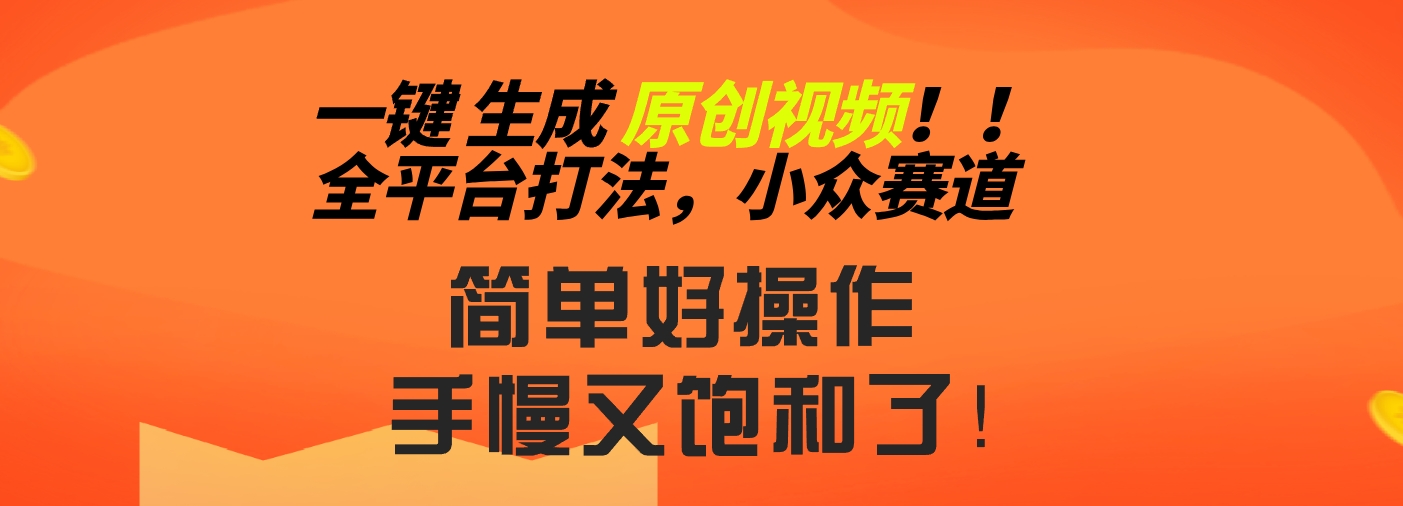 2024一键生成原创，快速上手情感小众赛道，多平台分发-可创副业网