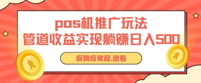 pos机推广0成本无限躺赚玩法实现管道收益日入几张-可创副业网