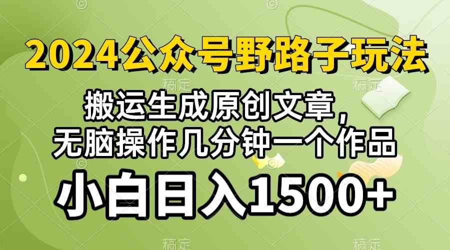 (10174期）2024公众号流量主野路子，视频搬运AI生成 ，无脑操作几分钟一个原创作品…-可创副业网