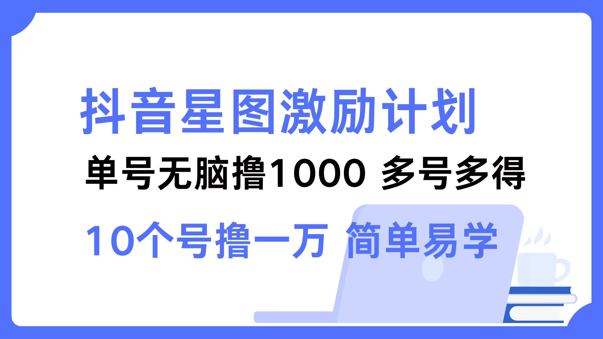 抖音星图激励计划 单号可撸1000  2个号2000  多号多得 简单易学-可创游戏社区