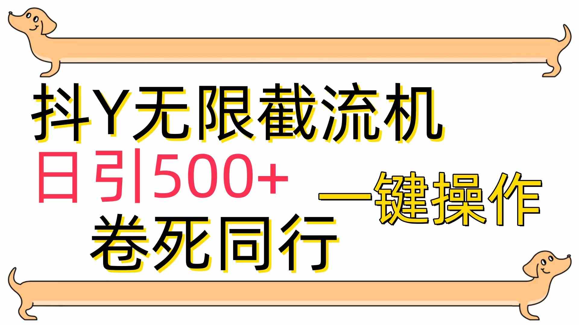 （9972期）[最新技术]抖Y截流机，日引500+-可创游戏社区
