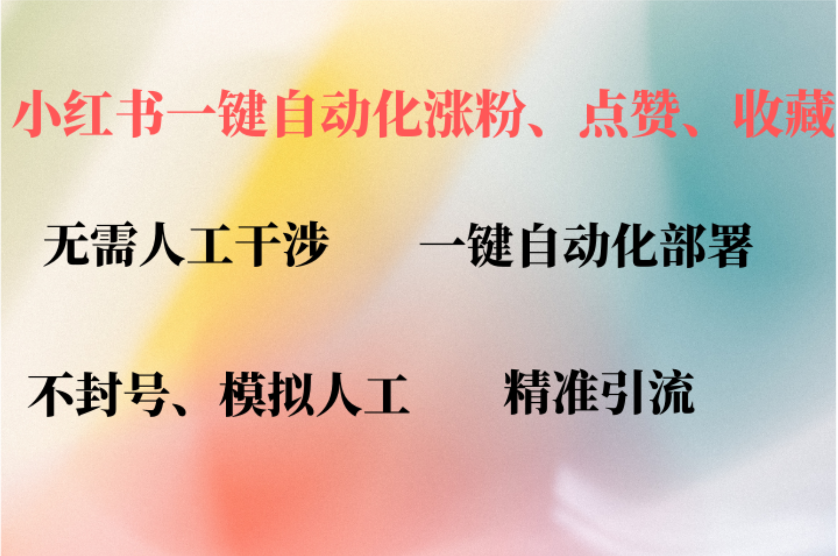 小红书自动评论、点赞、关注，一键自动化插件提升账号活跃度，助您快速…-可创副业网
