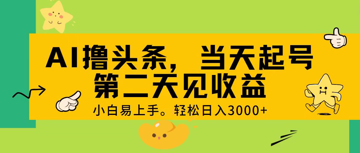 AI撸头条，轻松日入3000+，当天起号，第二天见收益。-可创副业网