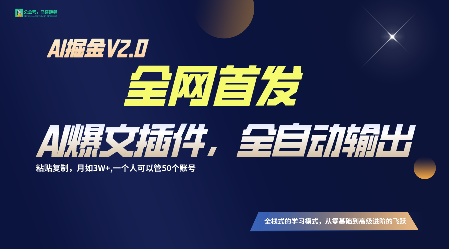 全网首发！通过一个插件让AI全自动输出爆文，粘贴复制矩阵操作，月入3W+-可创副业网