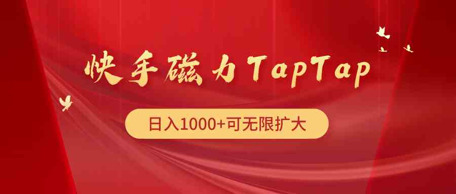 （9964期）快手磁力TapTap暴利玩法-可创副业网